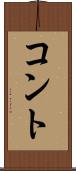 コント Scroll