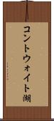 コントウォイト湖 Scroll