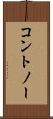 コントノー Scroll