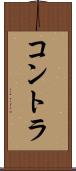 コントラ Scroll
