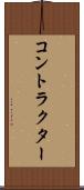 コントラクター Scroll