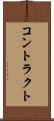 コントラクト Scroll