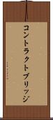 コントラクトブリッジ Scroll