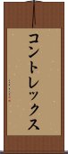 コントレックス Scroll