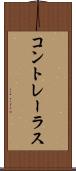 コントレーラス Scroll