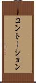 コントーション Scroll