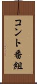 コント番組 Scroll