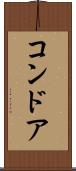 コンドア Scroll