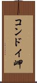 コンドイ岬 Scroll