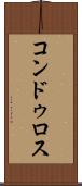 コンドゥロス Scroll