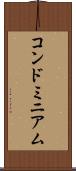 コンドミニアム Scroll