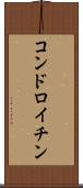 コンドロイチン Scroll