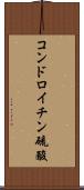 コンドロイチン硫酸 Scroll