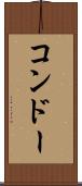 コンドー Scroll