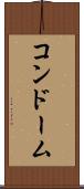 コンドーム Scroll