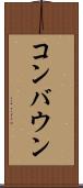 コンバウン Scroll