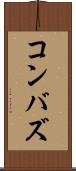 コンバズ Scroll