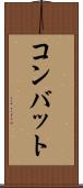 コンバット Scroll