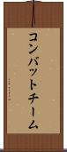 コンバット・チーム Scroll