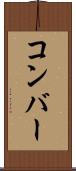 コンバー Scroll
