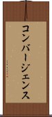 コンバージェンス Scroll