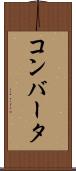 コンバータ Scroll