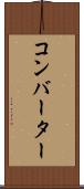 コンバーター Scroll