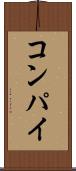 コンパイ Scroll