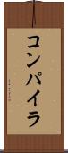 コンパイラ Scroll