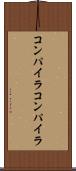 コンパイラコンパイラ Scroll