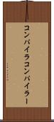 コンパイラ Scroll