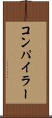 コンパイラー Scroll