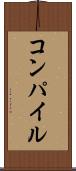 コンパイル Scroll