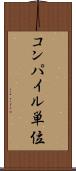 コンパイル単位 Scroll