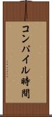 コンパイル時間 Scroll