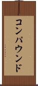 コンパウンド Scroll