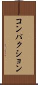 コンパクション Scroll
