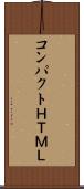 コンパクトＨＴＭＬ Scroll