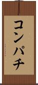 コンパチ Scroll