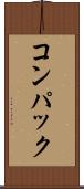 コンパック Scroll