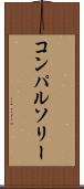 コンパルソリー Scroll