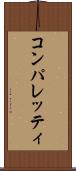 コンパレッティ Scroll