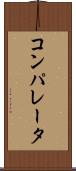 コンパレータ Scroll