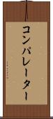 コンパレーター Scroll