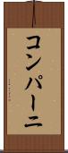 コンパーニ Scroll