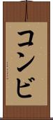 コンビ Scroll
