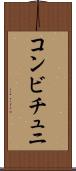 コンビチュニ Scroll