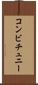 コンビチュニー Scroll