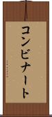 コンビナート Scroll