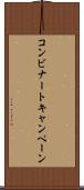 コンビナートキャンペーン Scroll
